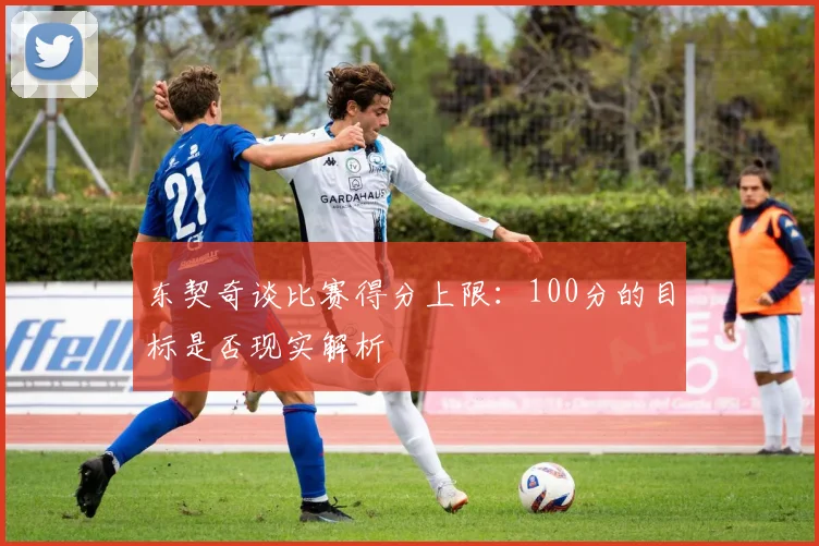 东契奇谈比赛得分上限：100分的目标是否现实解析