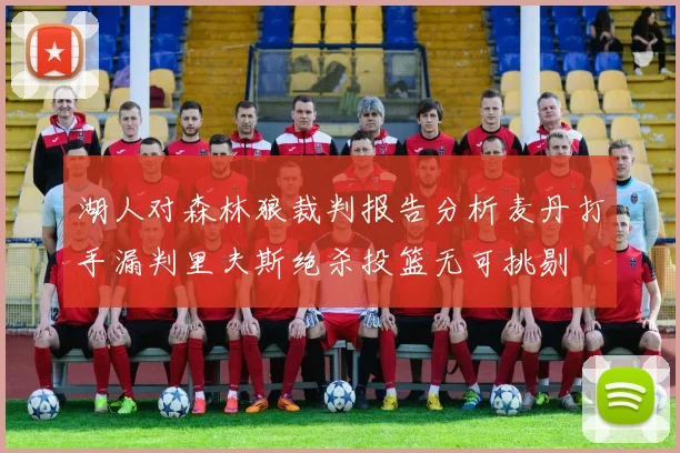 湖人对森林狼裁判报告分析麦丹打手漏判里夫斯绝杀投篮无可挑剔