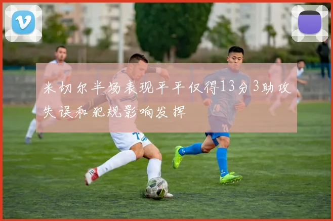 米切尔半场表现平平仅得13分3助攻失误和犯规影响发挥