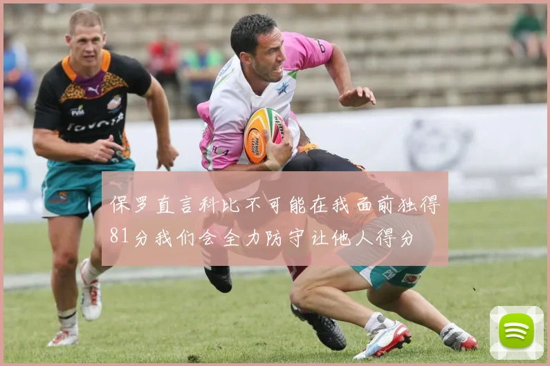 保罗直言科比不可能在我面前独得81分我们会全力防守让他人得分
